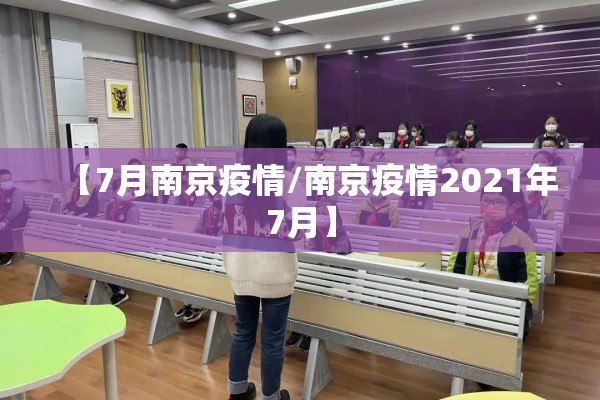 【7月南京疫情/南京疫情2021年7月】