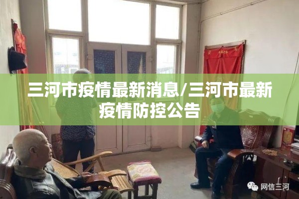 三河市疫情最新消息/三河市最新疫情防控公告