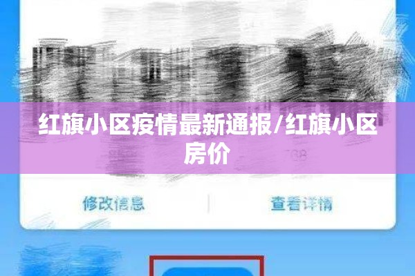 红旗小区疫情最新通报/红旗小区房价 红旗小区疫情最新通报/红旗小区房价