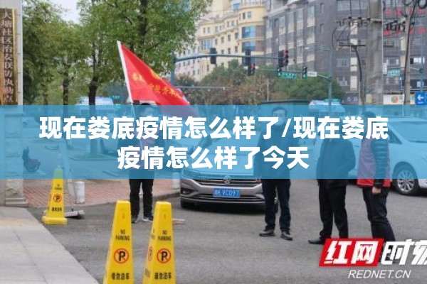 现在娄底疫情怎么样了/现在娄底疫情怎么样了今天