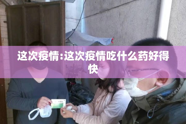 【大字报风格疫情,大字报设计】