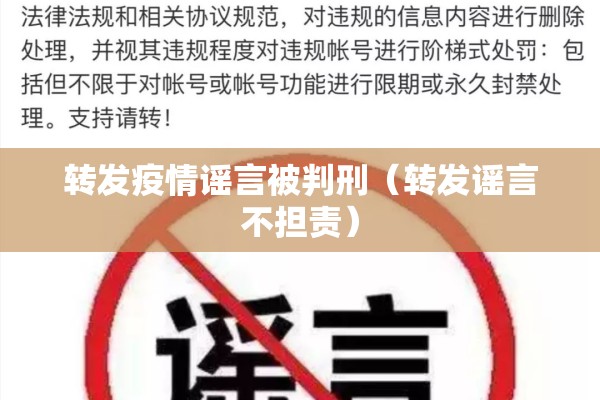 转发疫情谣言被判刑(转发谣言不担责) 转发疫情谣言被判刑(转发谣言不担责)