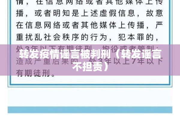 转发疫情谣言被判刑(转发谣言不担责) 转发疫情谣言被判刑(转发谣言不担责)