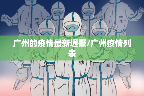 广州的疫情最新通报/广州疫情列表 广州的疫情最新通报/广州疫情列表