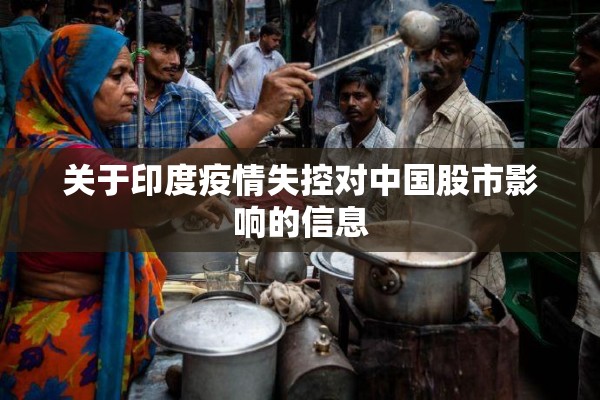 关于印度疫情失控对中国股市影响的信息 关于印度疫情失控对中国股市影响的信息
