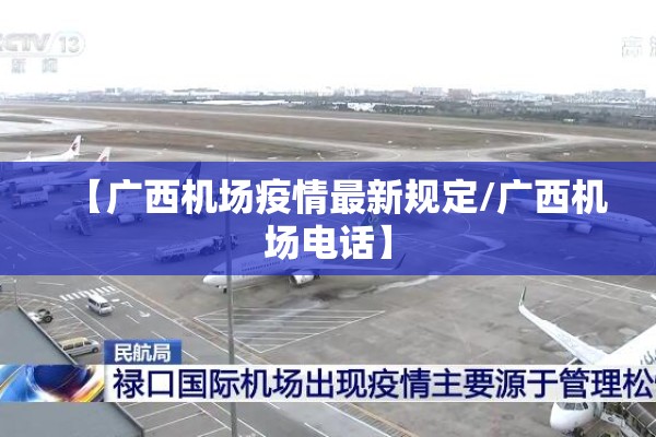 【广西机场疫情最新规定/广西机场电话】