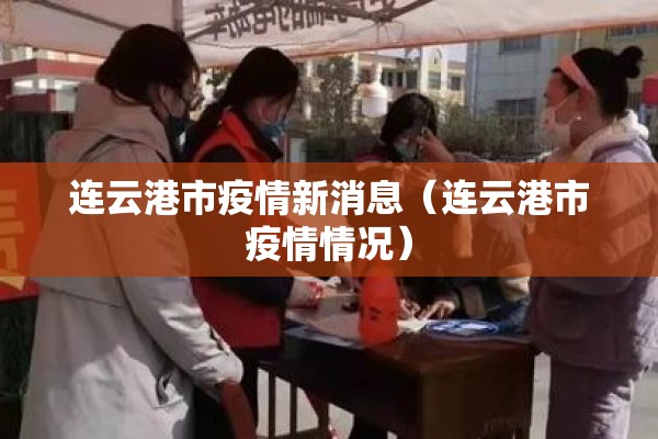 连云港市疫情新消息（连云港市疫情情况）