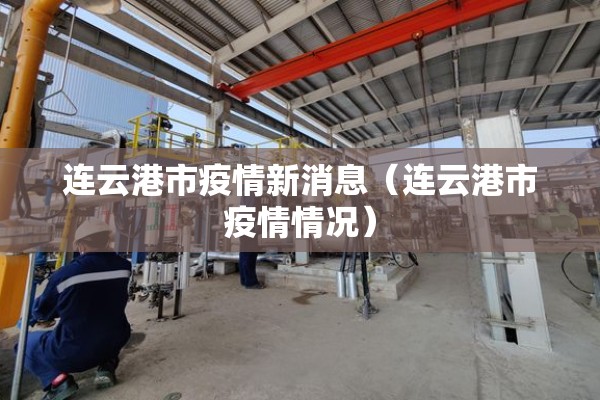 连云港市疫情新消息（连云港市疫情情况）