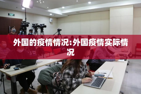 外国的疫情情况:外国疫情实际情况 外国的疫情情况:外国疫情实际情况
