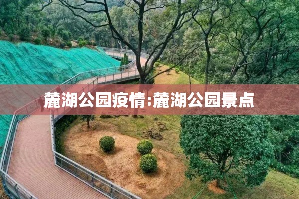 麓湖公园疫情:麓湖公园景点 麓湖公园疫情:麓湖公园景点