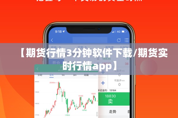 【期货行情3分钟软件下载/期货实时行情app】 【期货行情3分钟软件下载/期货实时行情app】