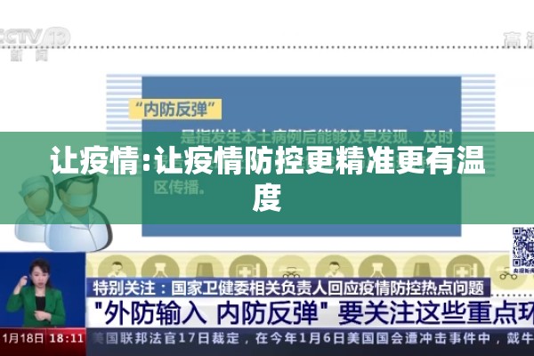 让疫情:让疫情防控更精准更有温度