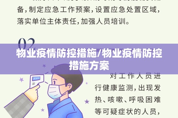 物业疫情防控措施/物业疫情防控措施方案