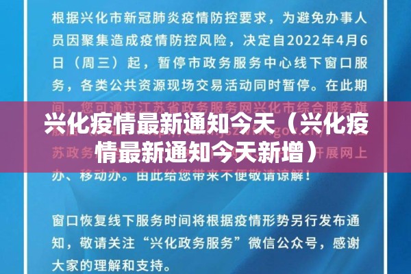 兴化疫情最新通知今天（兴化疫情最新通知今天新增）