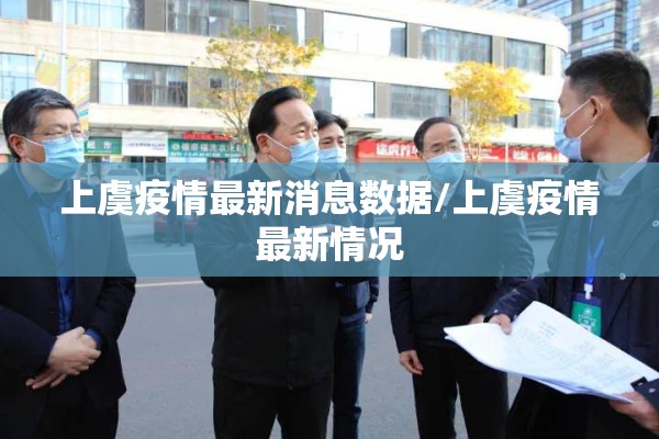 上虞疫情最新消息数据/上虞疫情最新情况 上虞疫情最新消息数据/上虞疫情最新情况