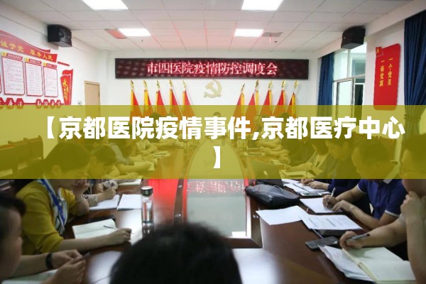 【京都医院疫情事件,京都医疗中心】