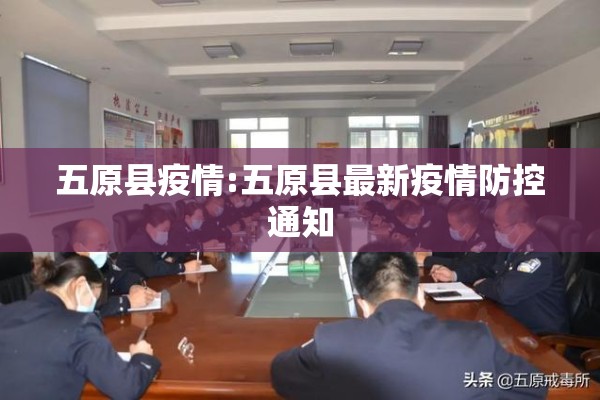 五原县疫情:五原县最新疫情防控通知