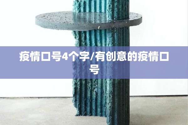 疫情口号4个字/有创意的疫情口号