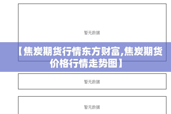 【焦炭期货行情东方财富,焦炭期货价格行情走势图】