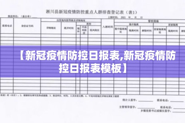 【新冠疫情防控日报表,新冠疫情防控日报表模板】 【新冠疫情防控日报表,新冠疫情防控日报表模板】