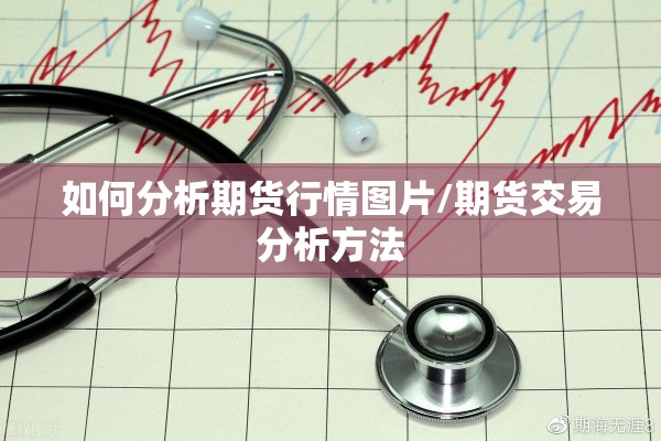 如何分析期货行情图片/期货交易分析方法 如何分析期货行情图片/期货交易分析方法