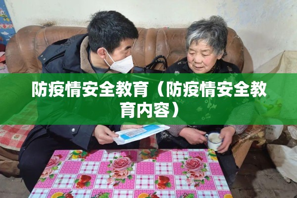 防疫情安全教育(防疫情安全教育内容) 防疫情安全教育(防疫情安全教育内容)