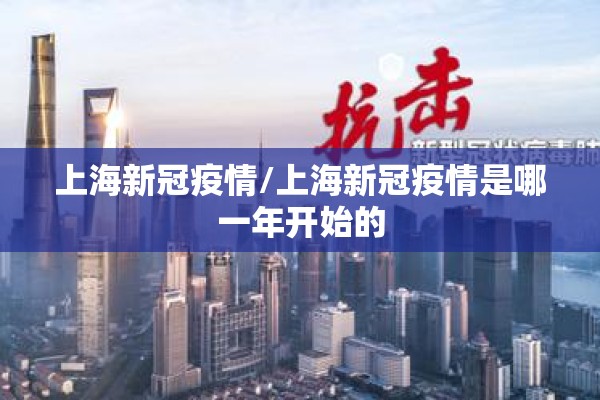 上海新冠疫情/上海新冠疫情是哪一年开始的