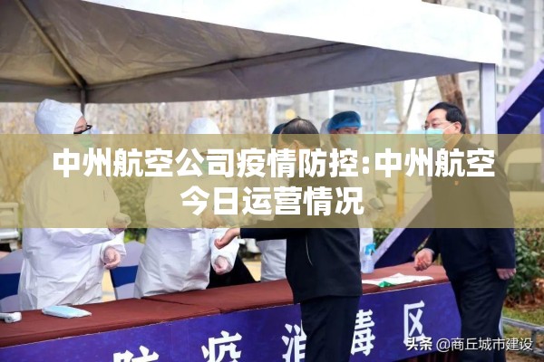 中州航空公司疫情防控:中州航空今日运营情况