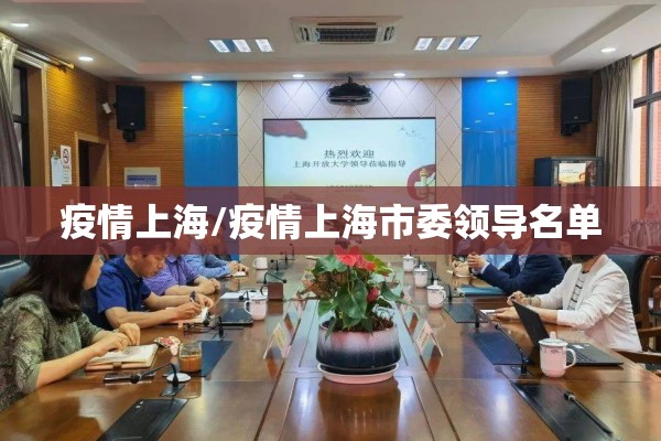疫情上海/疫情上海市委领导名单 疫情上海/疫情上海市委领导名单