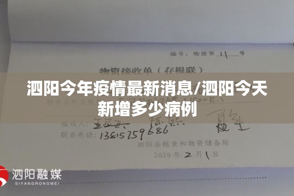 泗阳今年疫情最新消息/泗阳今天新增多少病例
