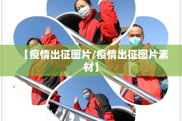 【疫情出征图片/疫情出征图片素材】 【疫情出征图片/疫情出征图片素材】