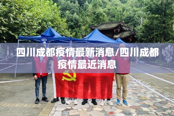 四川成都疫情最新消息/四川成都疫情最近消息 四川成都疫情最新消息/四川成都疫情最近消息