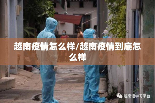 越南疫情怎么样/越南疫情到底怎么样
