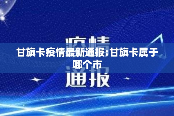 湖南疫情最新情况/湖南疫情最新消息今天数据