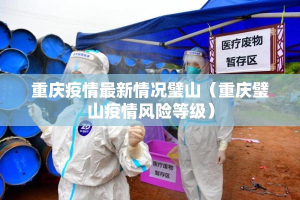重庆疫情最新情况璧山(重庆璧山疫情风险等级) 重庆疫情最新情况璧山(重庆璧山疫情风险等级)