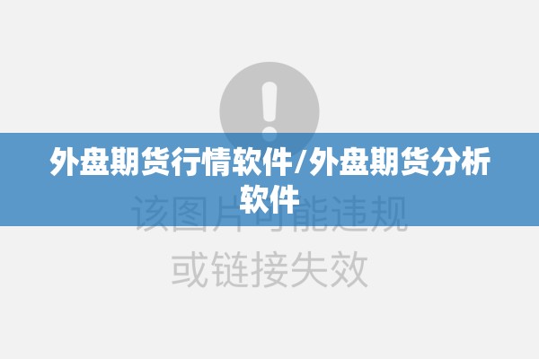 外盘期货行情软件/外盘期货分析软件 外盘期货行情软件/外盘期货分析软件