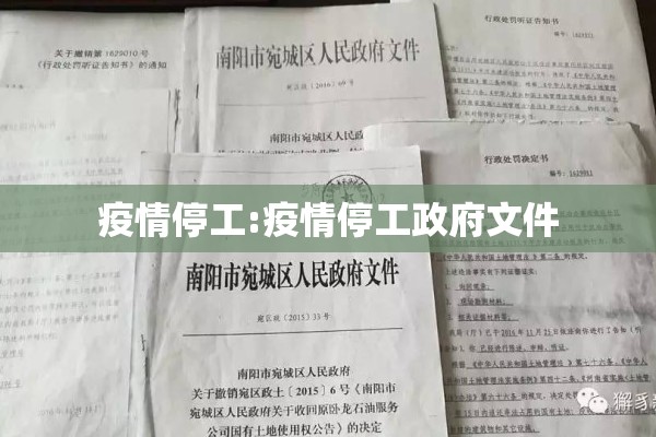 疫情停工:疫情停工政府文件