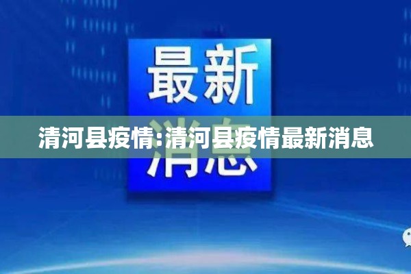清河县疫情:清河县疫情最新消息