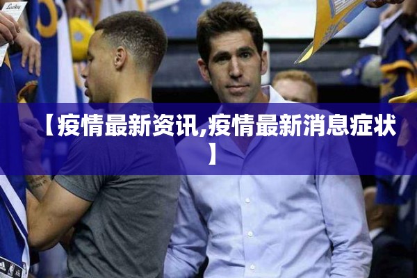 广州天津疫情最新通告/广州疫情天河区分布公布今天消息