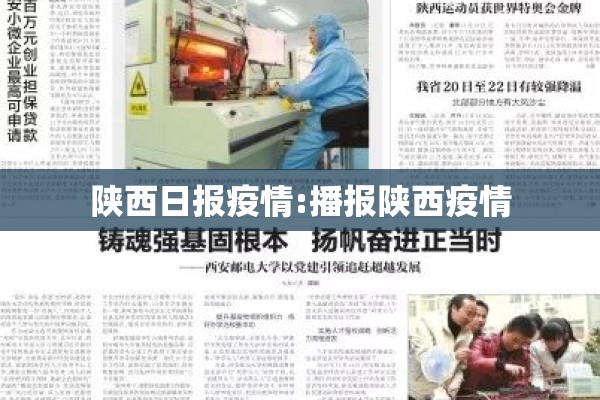 陕西日报疫情:播报陕西疫情 陕西日报疫情:播报陕西疫情