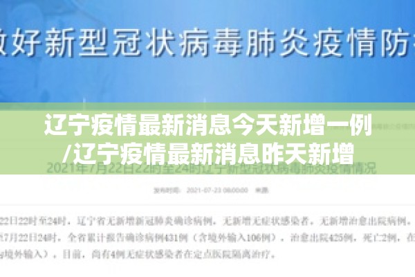 辽宁疫情最新消息今天新增一例/辽宁疫情最新消息昨天新增