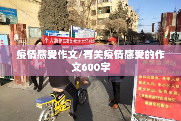 疫情感受作文/有关疫情感受的作文600字