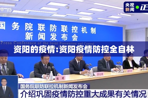 资阳的疫情:资阳疫情防控全自林 资阳的疫情:资阳疫情防控全自林