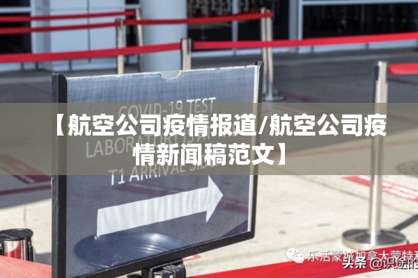 【航空公司疫情报道/航空公司疫情新闻稿范文】