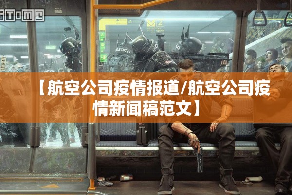 【航空公司疫情报道/航空公司疫情新闻稿范文】