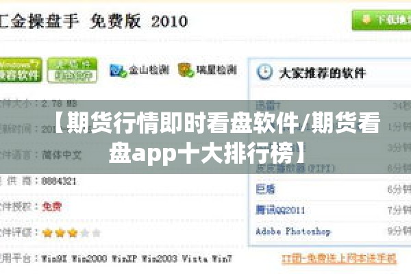 【期货行情即时看盘软件/期货看盘app十大排行榜】
