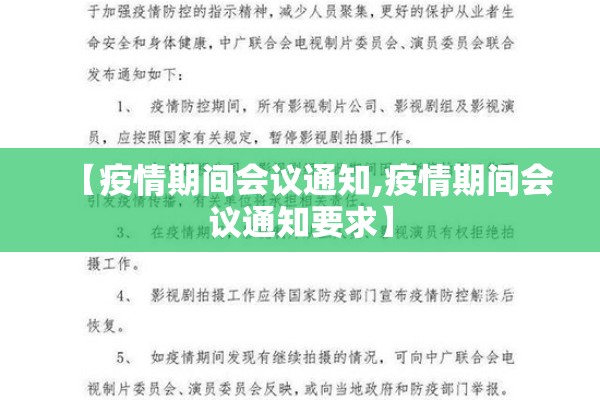 【疫情期间会议通知,疫情期间会议通知要求】