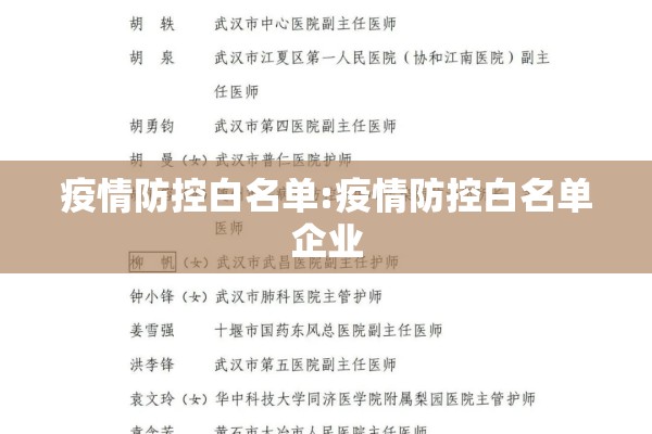 疫情防控白名单:疫情防控白名单企业 疫情防控白名单:疫情防控白名单企业