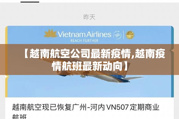 【越南航空公司最新疫情,越南疫情航班最新动向】 【越南航空公司最新疫情,越南疫情航班最新动向】