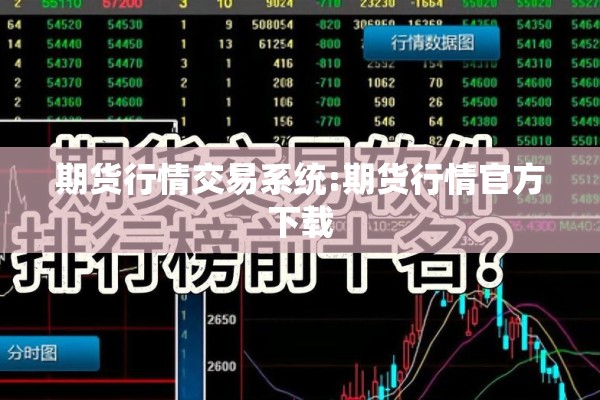 期货行情交易系统:期货行情官方下载
